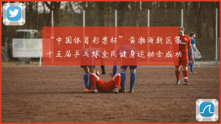 “中国体育彩票杯”黄渤海新区第十五届乒乓球全民健身运动会成功落幕 - Copy (9)