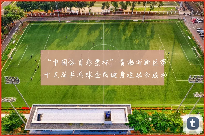 “中国体育彩票杯”黄渤海新区第十五届乒乓球全民健身运动会成功落幕 - Copy