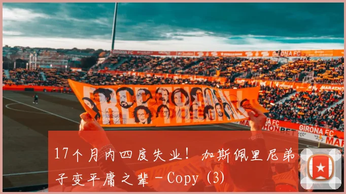 17个月内四度失业！加斯佩里尼弟子变平庸之辈 - Copy (3)